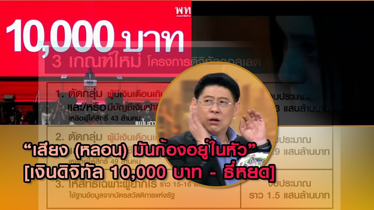 เสียง(หลอน)มันก้องอยู่ในหัว[เงินดิจิทัล 10,000 บาท - ธี่หยด]วิเคราะห์ 3 เกณฑ์ใหม่"เงินดิจิทัลฯ