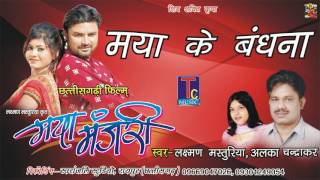 CG SONG//माया के बंधना/-छत्तीसगढ़ी फिल्म-मया मंजरी /LAXMAN MASTURIYA- ALKA CHANDRAKAR,