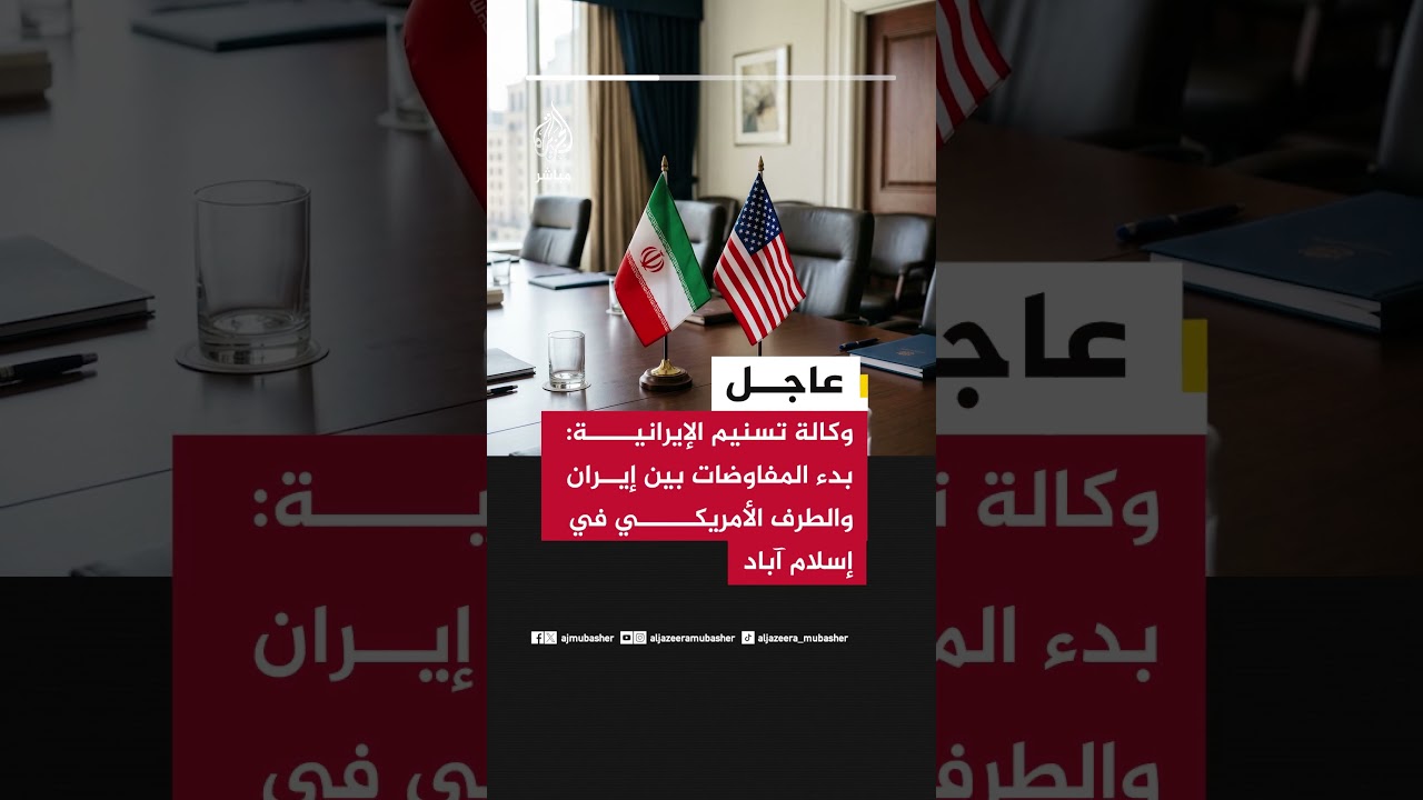 وكالة تسنيم الإيرانية: بدء المفاوضات بين إيران والطرف الأمريكي في إسلام آباد