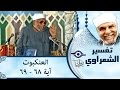 الشيخ الشعراوي تفسير سورة العنكبوت آية ٦٨ ٦٩