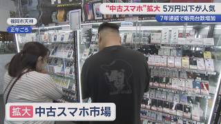 新作iPhoneは折り畳みで36万円超！　中古スマホに熱視線【ぎゅっと】（2026年9月11日OA）