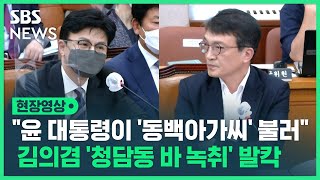 '청담동 고급 바' 녹취 공개한 김의겸 "윤석열 대통령이 '동백아가씨' 불렀다"…한동훈 "스토킹하는 사람들과 야합해 이런 질의, 자괴감 느껴" (현장영상) / SBS