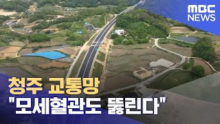 청주 교통망 "모세혈관도 뚫린다" (2024.04.23/뉴스데스크/MBC충북)