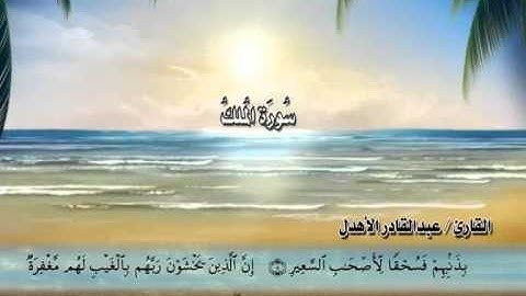 سورة تبارك الجزء الأول للقارئ / عبدالقادر الأهدل