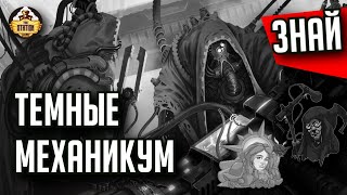 Мультшоу Темные Механикум Знай Warhammer 40000