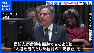 “戦闘の一時停止”を検討　米国・ブリンケン国務長官　民間人の危険回避を強調｜TBS NEWS DIG