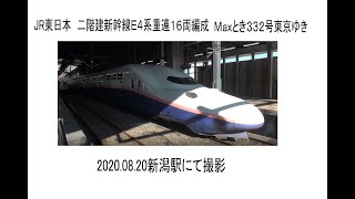 JR東日本二階建新幹線E4系重連16両編成　Maxとき332号東京ゆき　新潟2020 08 20