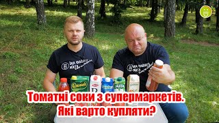 картинка: Томатні соки з супермаркетів / Які варто купляти / Випуск 2.0