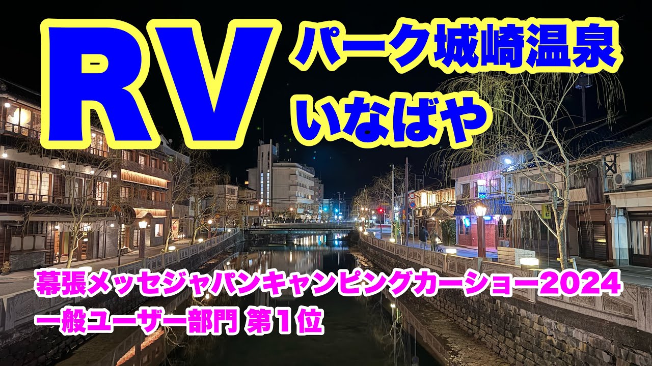 【車中泊】温泉街にあるRVパーク城崎温泉いなばや