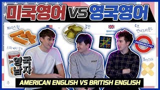 미국영어VS영국영어 최종판!! [FEAT.졸리(영국남자)] Ultimate British English VS US English Comparison