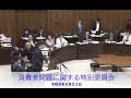 【一般質問】消費者問題に関する特別委員会_令和元年5月22日