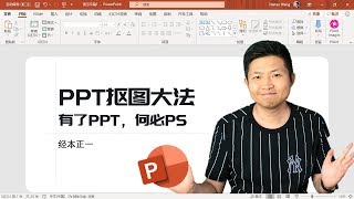 PPT抠图大法全揭秘！图片用的妙，老板哈哈笑~
