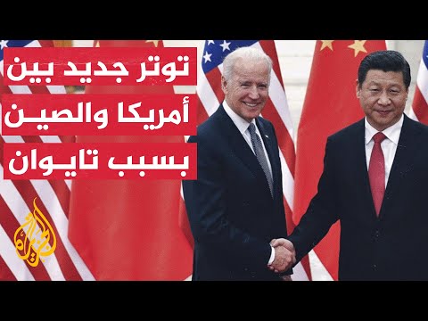 نشرة إيجاز - توتر بين أمريكا والصين بسبب تايوان