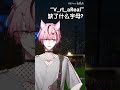 别走！突击脑力小测试！#桃星Tocci #virtuareal #vtuber #nijisanji #shorts