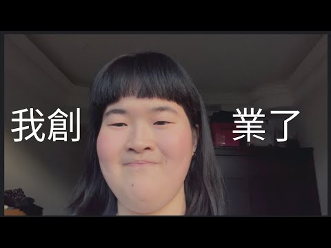 重大消息!我 創 業 了 /10Nicole