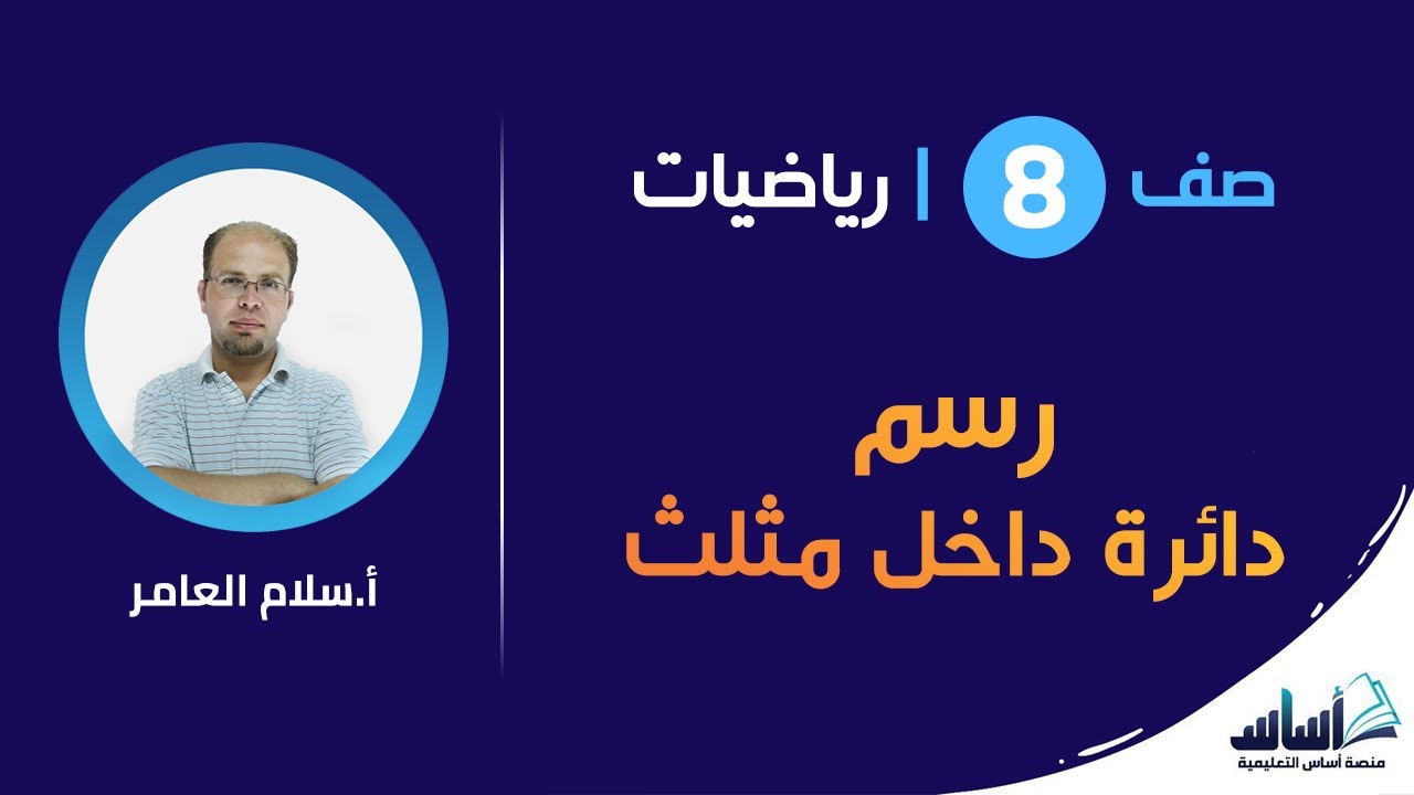 رسم دائرة داخل مثلث