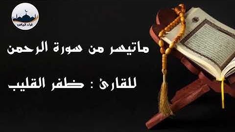 " ماتيسر من سورة الرحمن " للقارئ : ظفر القليب