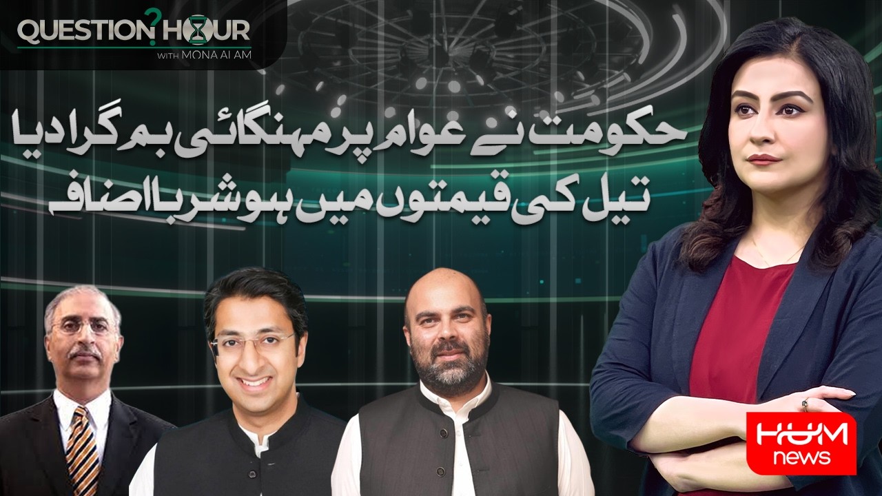 Petrol Prices Skyrocket — Govt’s New Fuel Price Shock | Iran Israel War | Question Hour | Hum News