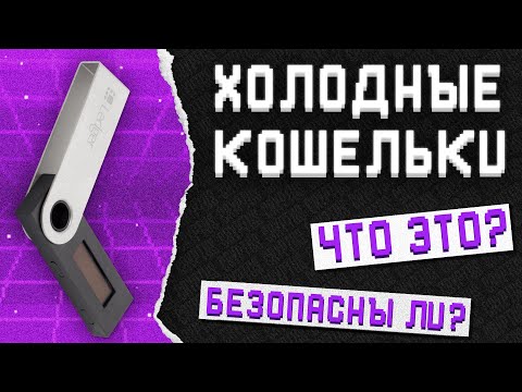 Холодный кошелек - не безопасен? Как безопасно хранить крипту