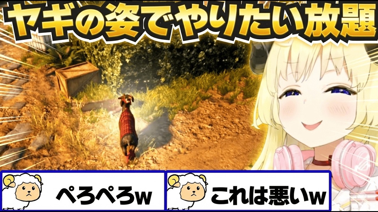 ヤギになってやりたい放題するわため【Goat Simulator 3/角巻わため/ホロライブ切り抜き】