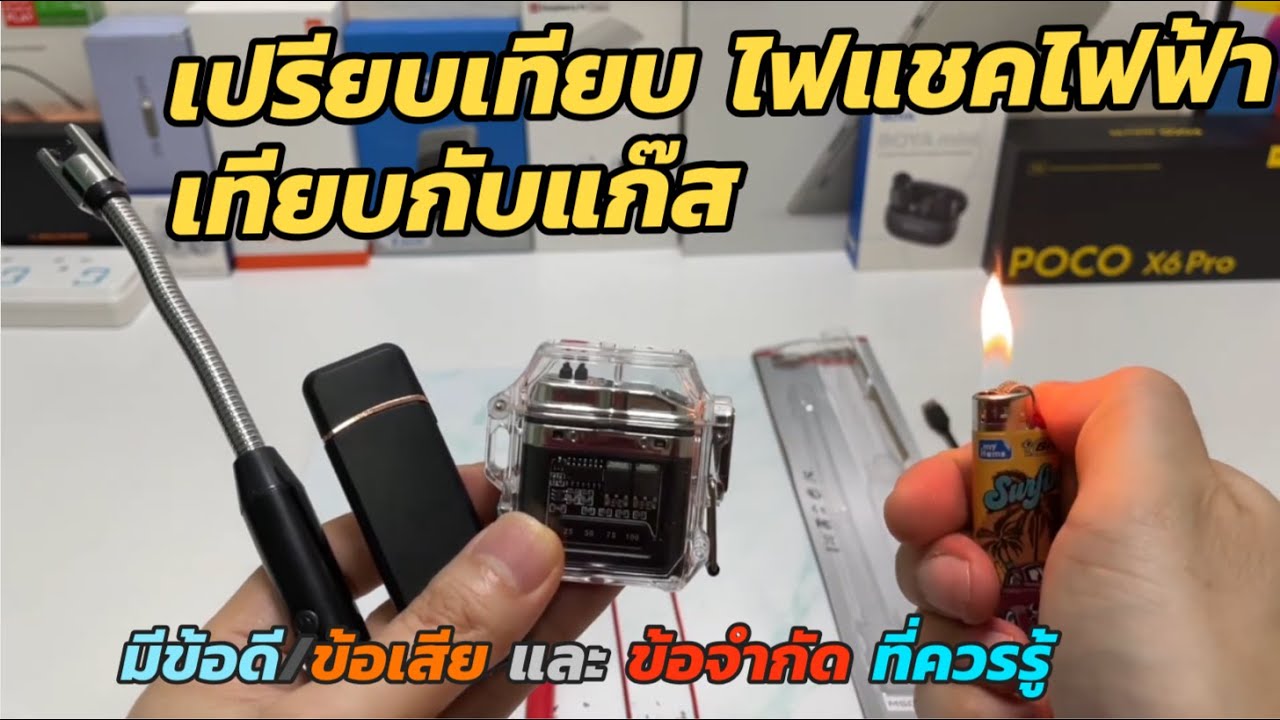 ทดลองใช้ เปรียบเทียบ ไฟแช็กไฟฟ้า vs ไฟแช็กแก๊สแบบเก่า แบบไหนดีกว่า ข้อดี และ ข้อเสียชัดเจนครับ