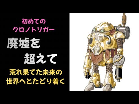 【クロノトリガー】レトロゲームの旅  廃墟を越えて【Chrono Trigger Guide】