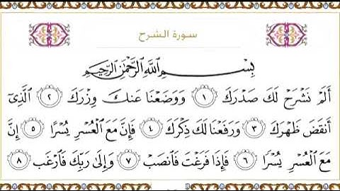 094 سورة الشرح للشيخ عبدالرحمن السديس Surah Ash Sharh Abdul Rahman Al Sudais