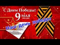 Влог 557 С великой победой друзья!Как мы отметили день победы ❤️/из Германии в Россию/Калининград