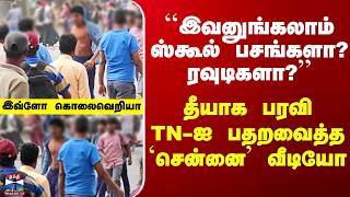 School Students Viral Video| ``இவனுங்கலாம் ஸ்கூல் பசங்களா? ரவுடிகளா?’’ - தீயாக பரவும் வீடியோ screenshot 3