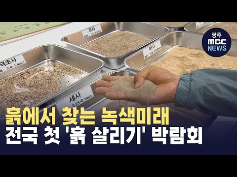 [뉴스데스크]<strong>흙에서</strong> 찾는 녹색미래.. 구례에서 전국 첫 &amp;#39;흙 살리기&amp;#39; 박람회