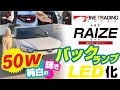 トヨタ【ライズ】バックランプのLED化★50WのLEDバルブへの交換方法をご紹介します！