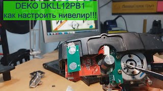 Лазерный нивелир Deko DKLL12PB1. Как настроить (откалибровать)???