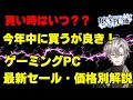 【ゲーミングPC、年内に買うべき！？】最新セール情報・価格別おすすめモデル解説！2025年11月22日情報版