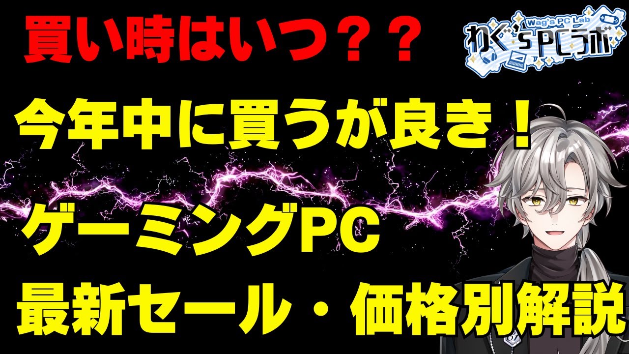 ゲーミングPC、年内に買うべき！？】最新セール情報・価格別おすすめ