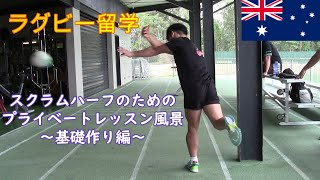 【ラグビー 留学】スクラムハーフに必要な動きをプライベートレッスンで学ぶ ～基礎編～