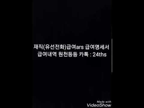 재직전화 급여Ars셋팅 각종서류등등 카톡:24Ths - Youtube