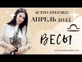 Гороскоп на апрель 2022 ВЕСЫ | Прогноз на месяц | Астропрогноз