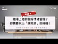 #148-4 羞恥不等於可恥!跳脫心理陰影,策略應對職場中的尷尬瞬間!