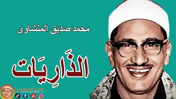 الشيخ المنشاوي ما تيسر من سورة {الذاريات} "جودة"عالية"