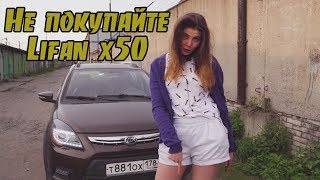 LIFAN X50. НЕ ПОКУПАЙ ЛИФАН ver 2.0 LIFAN X50. НЕ ПОКУПАЙ ЛИФАН ver 2.0