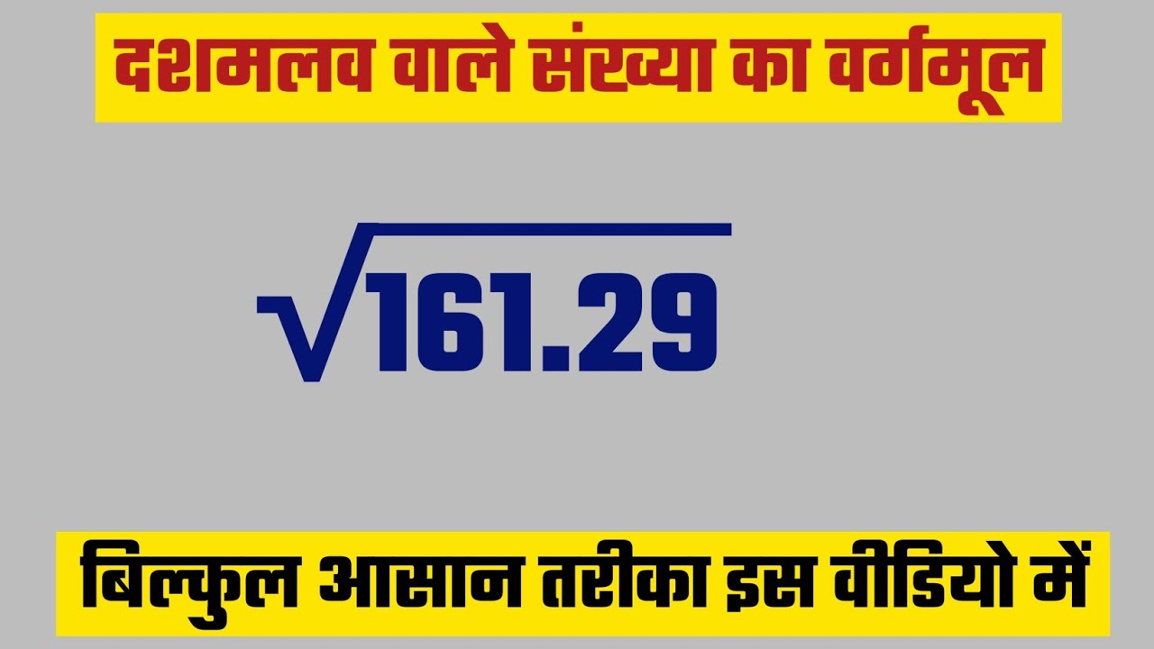 Decimal Square Root Dashamlav Sankhya Ka decimal-square-root-dashamlav-sankhya-ka