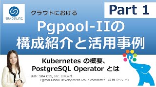 【Part1】Pgpool-II の構成紹介と活用事例 ～ Kubernetesの概要、PostgreSQL Operatorとは ～