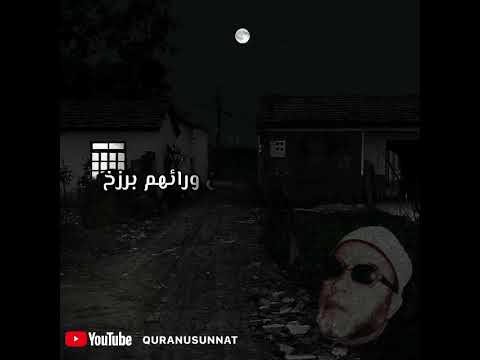 القبر وعالم البرزخ للشيخ عبد الحميد كشك