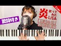 LiSA『炎』【歌ってみた/フル/歌詞付き/鬼滅の刃】Covered by 山田エンリ