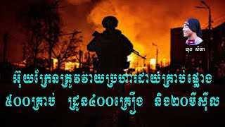 អ៊ុយក្រែនត្រូវវាយប្រហារដោយគ្រាប់ផ្លោង៥០០គ្រាប់ ដ្រូន៤០០គ្រឿង និង២០មីស៊ីល