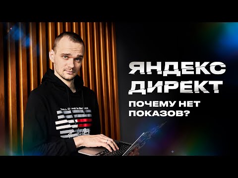 Почему нет показов в Яндекс Директ?