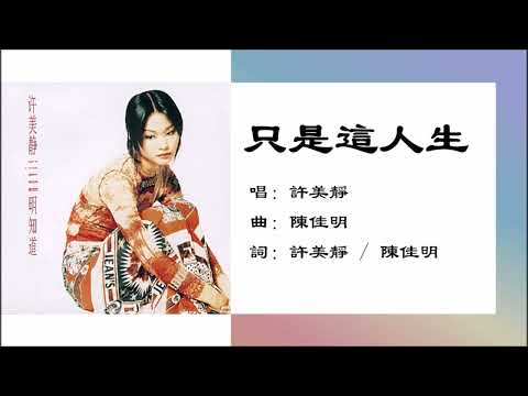 【许美静 Mavis Hee】只是这人生 国语