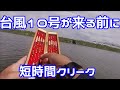 千代田クリーク　台風10号が来る前に短時間釣行