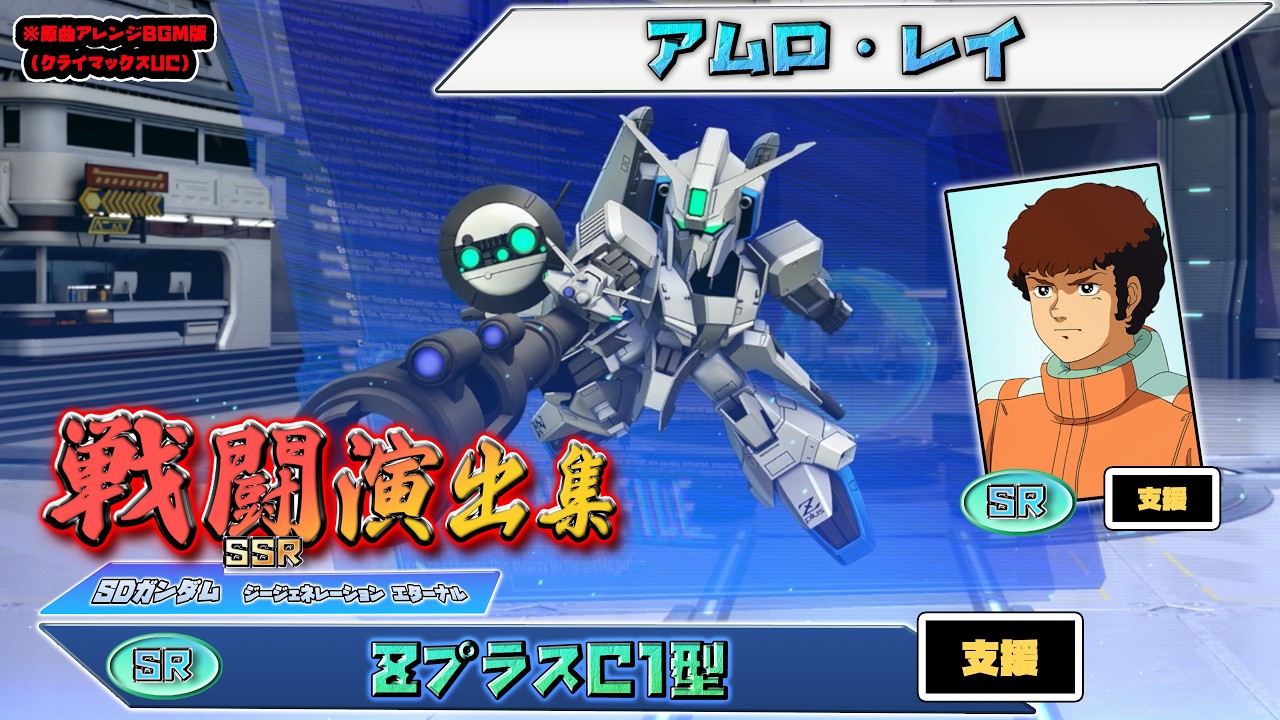 G Generation Eternal] Battle Animation Collection: [SR] Z Plus C1