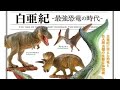 Dinosaur Excavation Chronicles Cretaceous Period The Age Of The Strongest Dinosaurs Complete